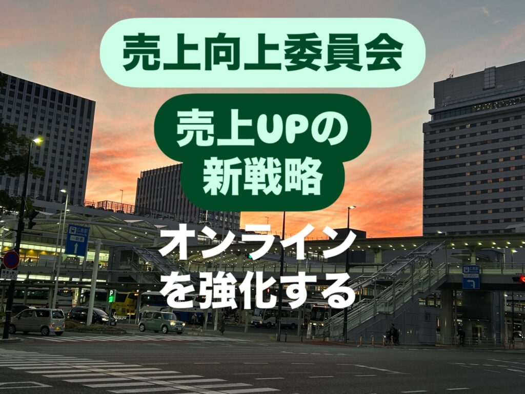 オンラインプレゼンスの強化で売上アップを狙う！成功するための戦略とは