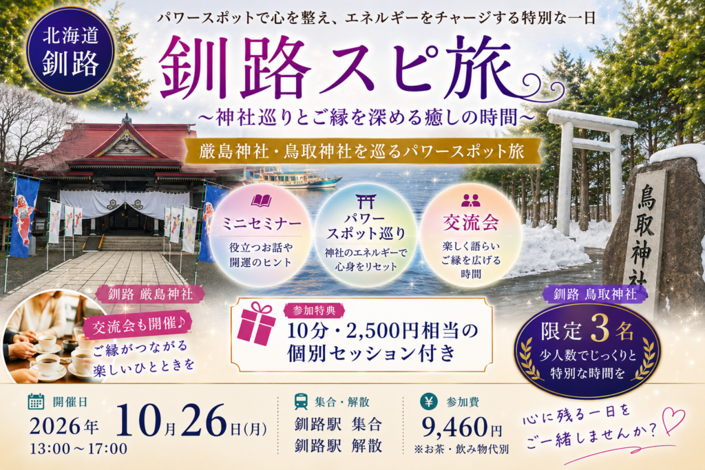 釧路のパワースポット巡り｜北海道で心を整えるスピリチュアル旅【限定3名】