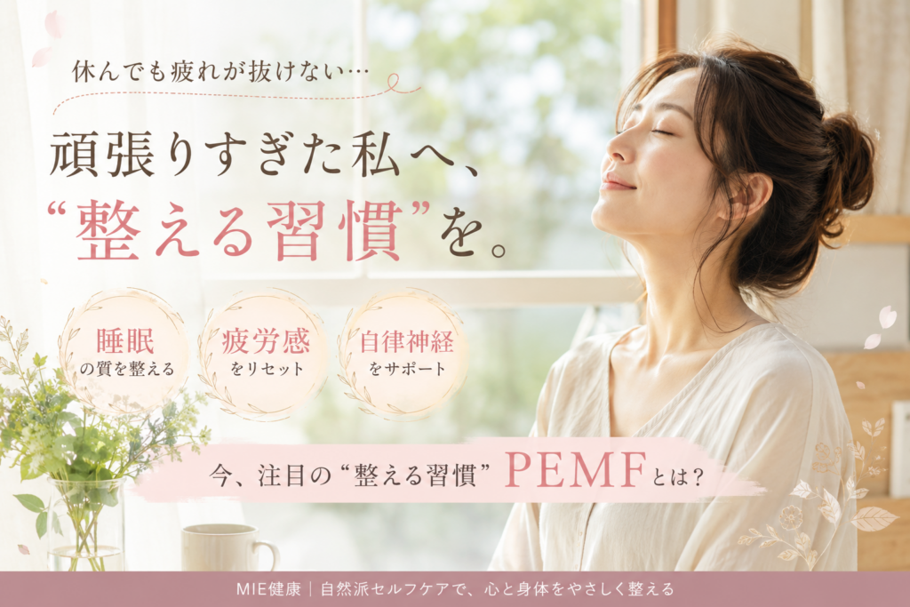 PEMFとは？睡眠や疲労対策で注目される理由をわかりやすく解説