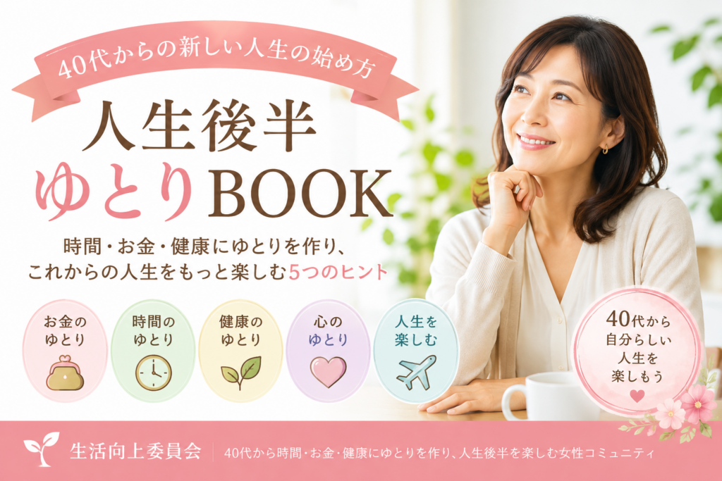 40代からの人生後半ゆとりBOOK