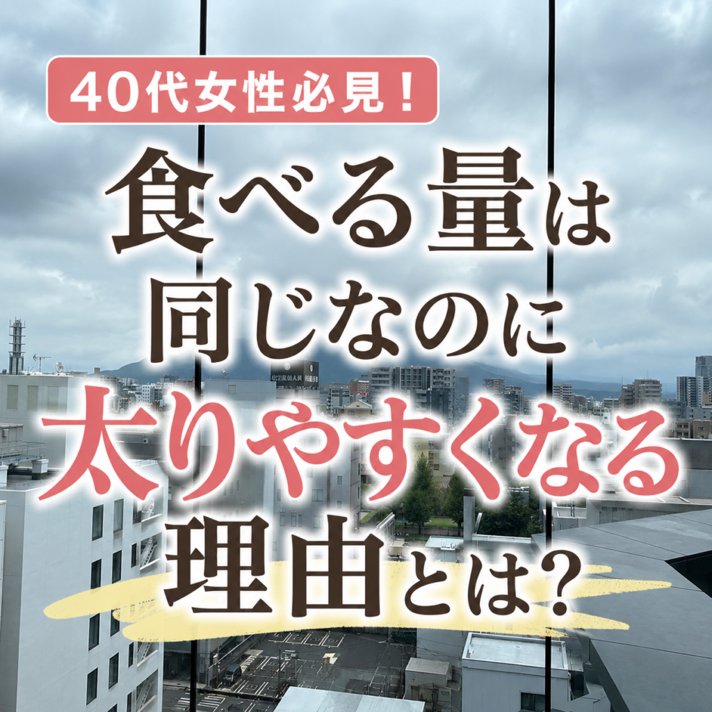 【2026年版】40代から急に太りやすくなる理由とは？食べる量は同じなのに体重が増える原因と今日からできる対策