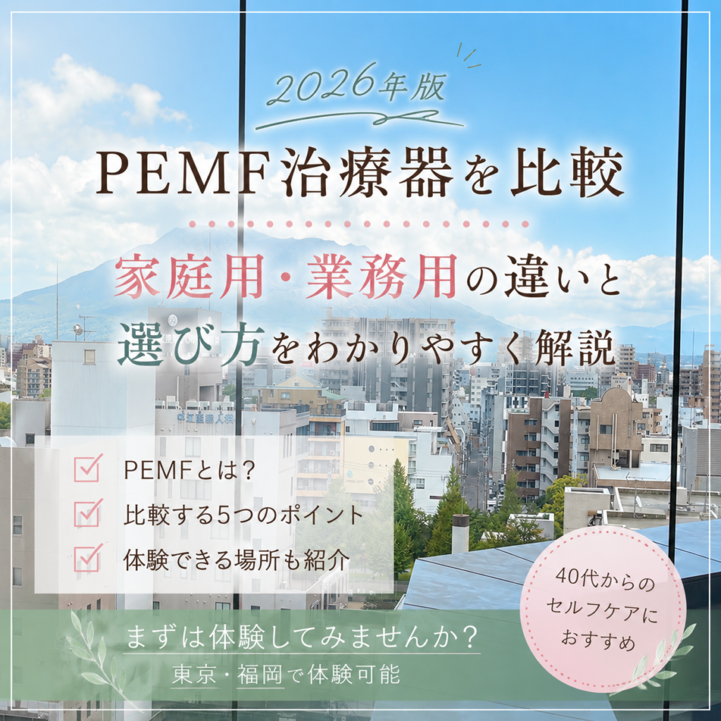【2026年版】PEMF治療器を比較｜家庭用・業務用の違いと選び方をわかりやすく解説