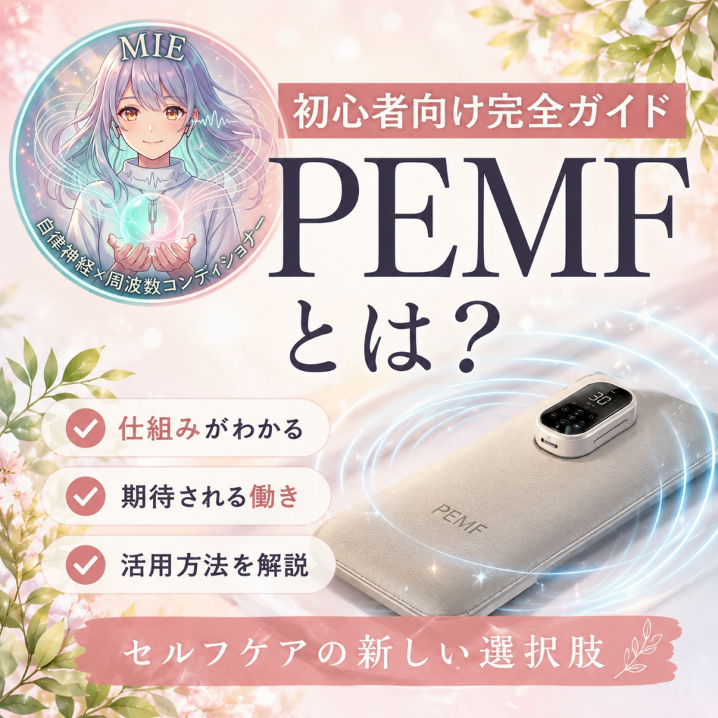 PEMFとは?初心者向け完全ガイド|仕組み・期待される効果・活用例をわかりやすく解説
