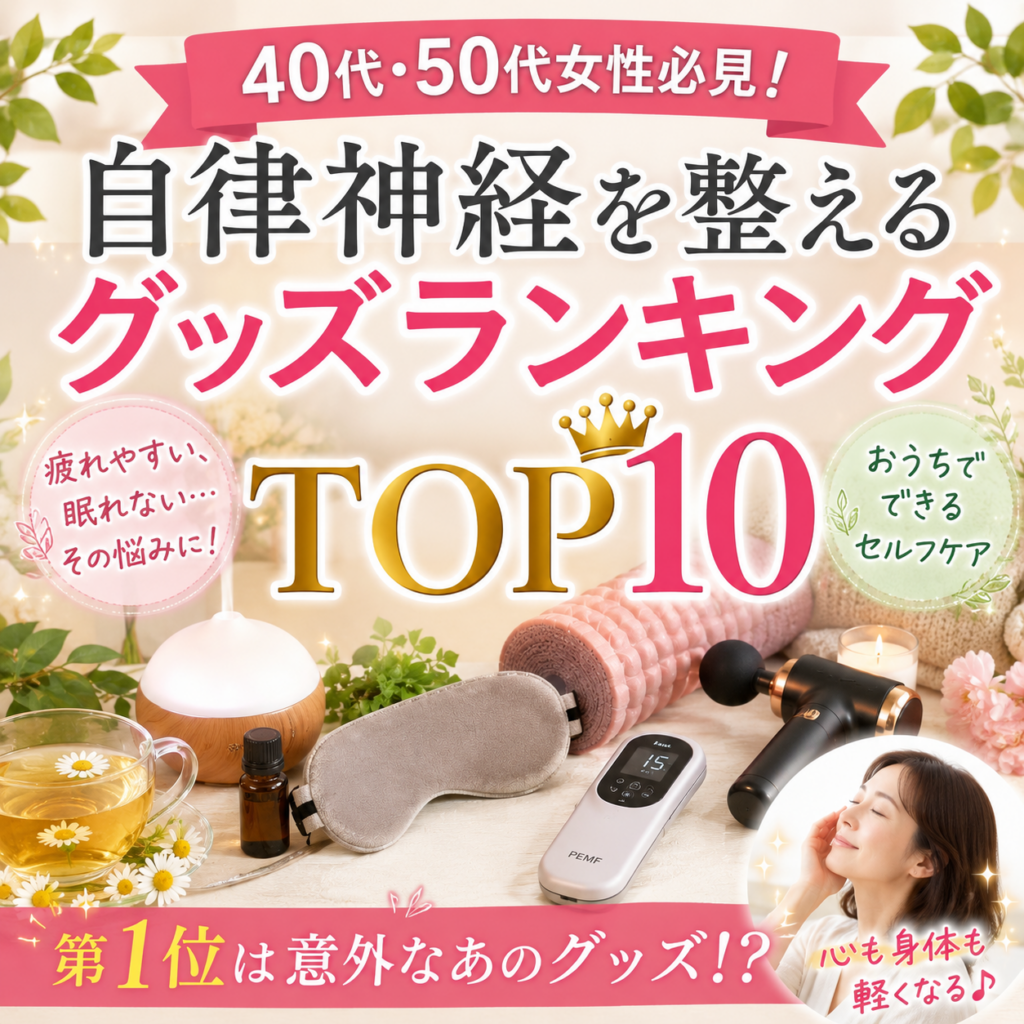 自律神経を整えるグッズランキング｜40代・50代女性におすすめのセルフケアアイテム10選